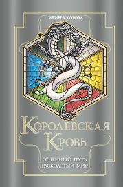 Королевская кровь. Огненный путь. Расколотый мир