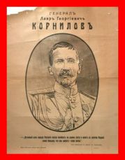 Корниловъ. Книга первая: 1917