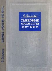 Танковые сражения 1939-1945 гг.