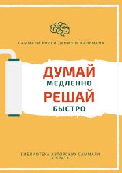 Саммари книги Даниэля Канемана «Думай медленно, решай быстро»