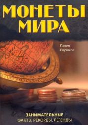 Монеты мира. Занимательные факты, рекорды, легенды