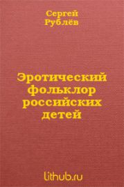 Эротический фольклор российских детей