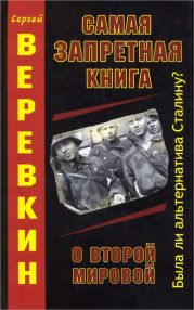 Самая запретная книга о Второй мировой. Была ли альтернатива Сталину?