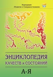 Энциклопедия состояний и качеств. А–Я