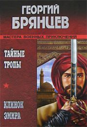 Клинок эмира. По ту сторону фронта (ил. Р.Клочкова.)