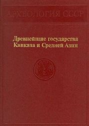 Древнейшие государства Кавказа и Средней Азии