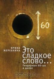 Это сладкое слово... Гендерные 60-ые и далее