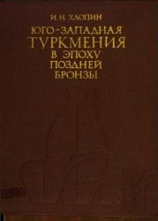 Юго-западная Туркмения в эпоху поздней бронзы. По материалам сумбарских могильников