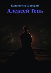 Алексей Тень. Сказка-быль