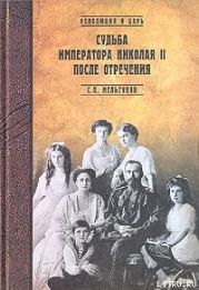 Судьба императора Николая II после отречения