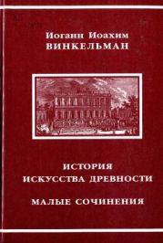 История искусства древности. Малые сочинения