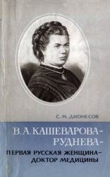 В. А. Кашеварова-Руднева первая русская женщина доктор медицины