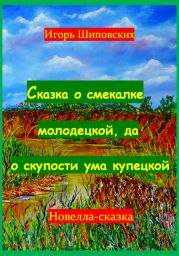 Сказка о смекалке молодецкой, да о скупости ума купецкой