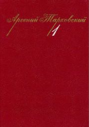 Собрание сочинений в 3-х тт. Том 1.