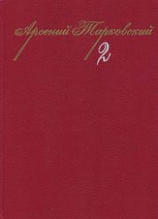 Собрание сочинений в 3-х тт. Том 2.