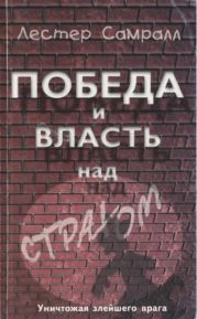 Победа и власть над страхом