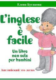 L’inglese ? facile. Английский – это легко