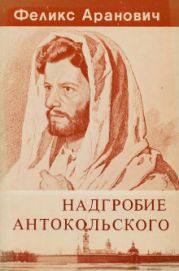 Надгробие Антокольского: повесть о утраченном и заимствованном