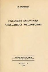 Государыня Императрица Александра Федоровна