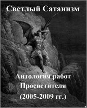 Светлый Сатанизм: антология работ Просветителя (2005-2009 гг)