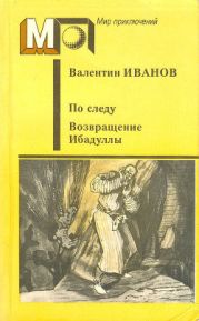 По следу. Возвращение Ибадуллы (ил. М.Петрова)