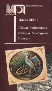 Школа Робинзонов. Клодиус Бомбарнак. Повести (ил. П.Парамонова.)