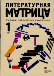 Литературная матрица. Учебник, написанный писателями. Том 1