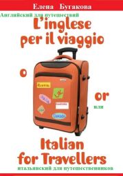 L’inglese per il viaggio o/or Italian for Travellers. Английский для путешествий, или Итальянский для путешественников