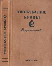 Употребление буквы ё. Справочник