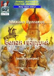 Михаил Булгаков. Белая гвардия (иллюстрации)