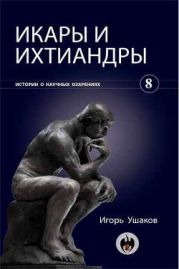 Икары и ихтиандры