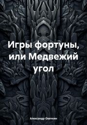 Игры фортуны, или Медвежий угол