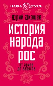 История народа Рос. От ариев до варягов