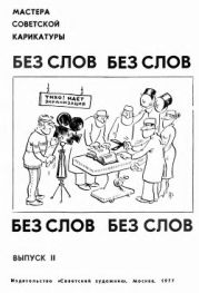 Без слов. Выпуск ІІ