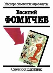 Василий Фомичев