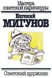 Евгений Мигунов