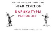 Иван Семенов. Карикатуры разных лет