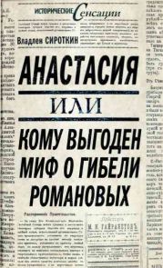 Анастасия, или Кому выгоден миф о гибели Романовых