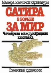 Сатира в борьбе за мир. Четвёртая международная выставка