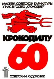 У нас в гостях Крокодил. Крокодилу - 60