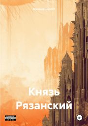 Князь Рязанский