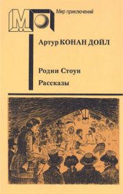 Родни Стоун. Рассказы (ил. Е.Ведерникова)