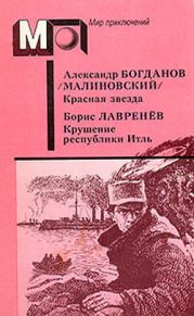 Красная звезда. Крушение республики Итль (ил. С.Трофимова)