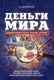 Деньги мира: занимательные факты, курьезы, истории