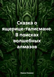 Сказка о ящерице-талисмане. В поисках волшебных алмазов