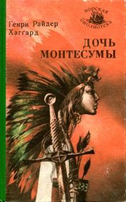 Дочь Монтесумы (ил. Л.Гольдберга)