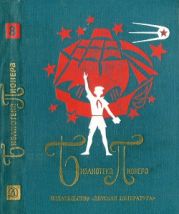 Том 8. Приключение не удалось. Машка Самбо и Заноза. Мальчишки из Икалто. Борька, я невидимка