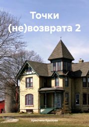 Точки невозврата 2