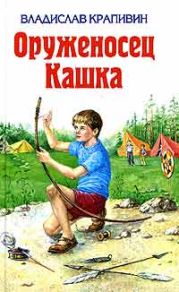 Том 3. Радость нашего дома. Таганок. Девочка в бурном море. Оруженосец Кашка