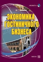 Экономика гостиничного бизнеса. Учебное пособие